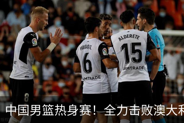 中国男篮热身赛！全力击败澳大利亚，郭士强打造双塔，央视直播